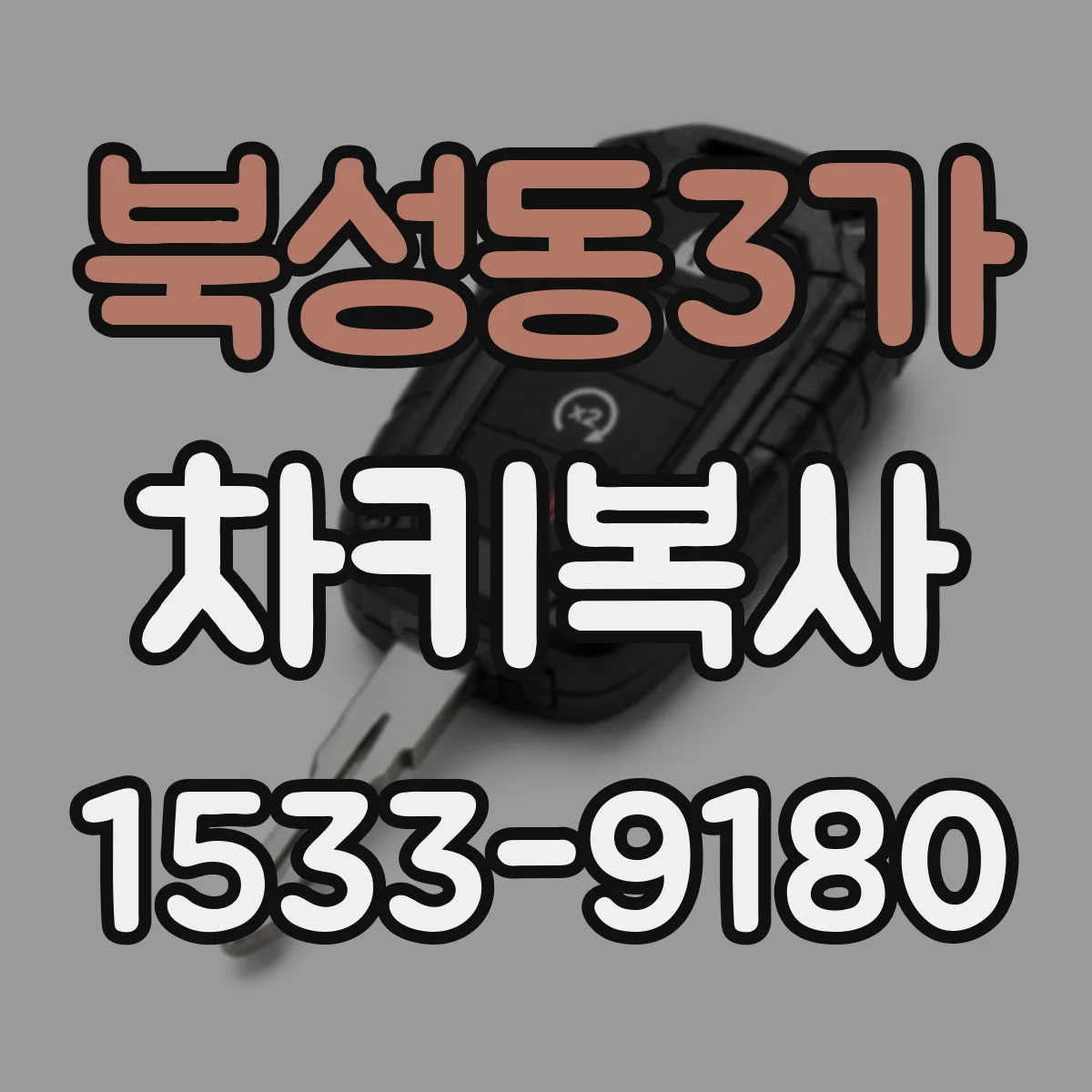 북성동3가 차키복사