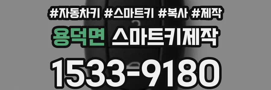 용덕면 스마트키제작