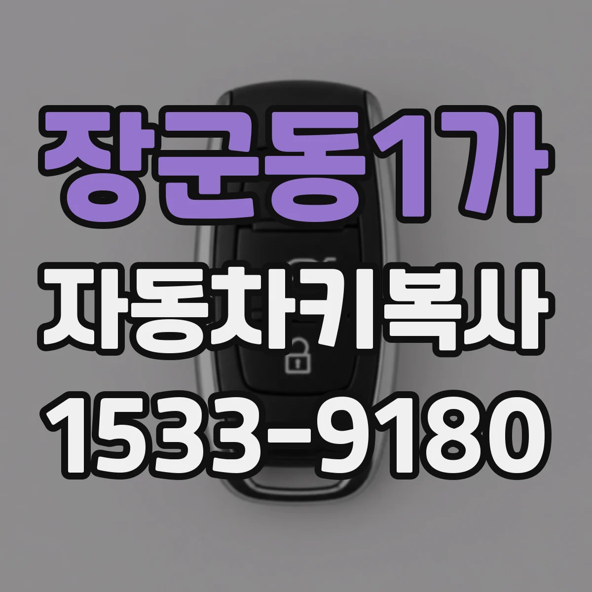 장군동1가 자동차키복사