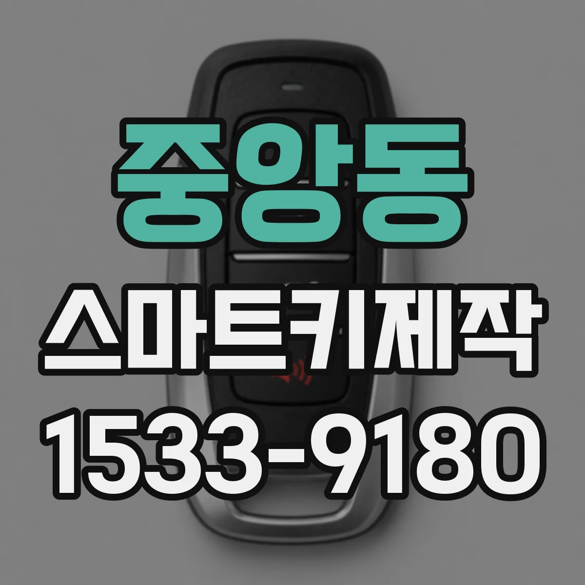 중앙동 스마트키제작
