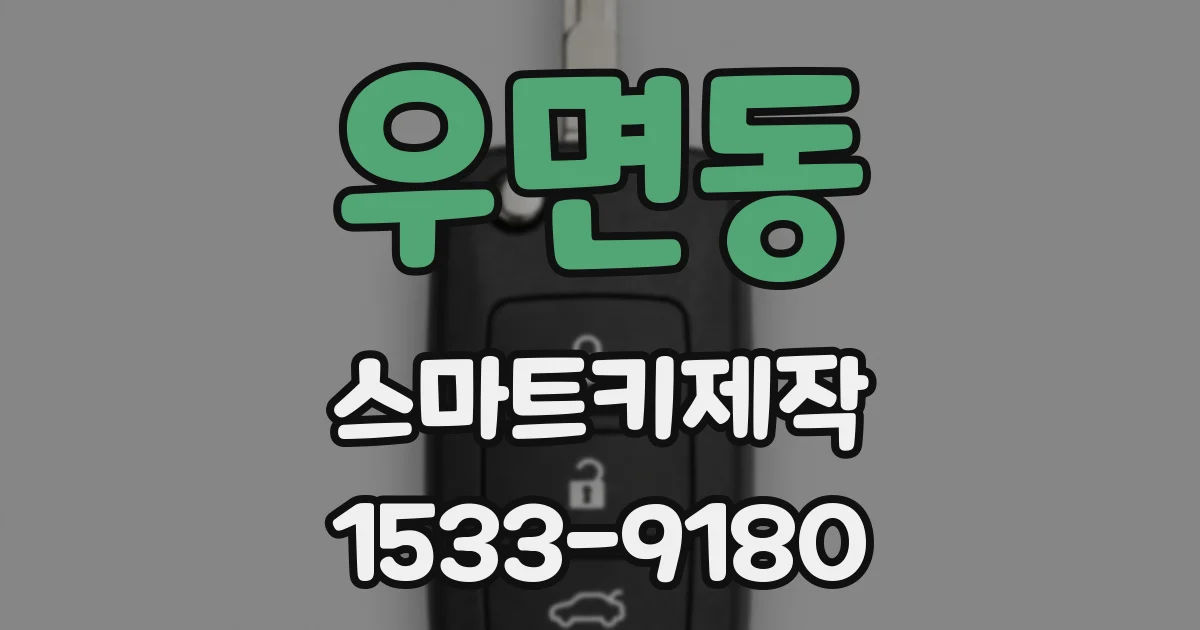 우면동 스마트키제작