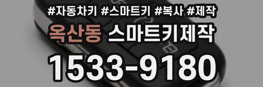 옥산동 스마트키제작