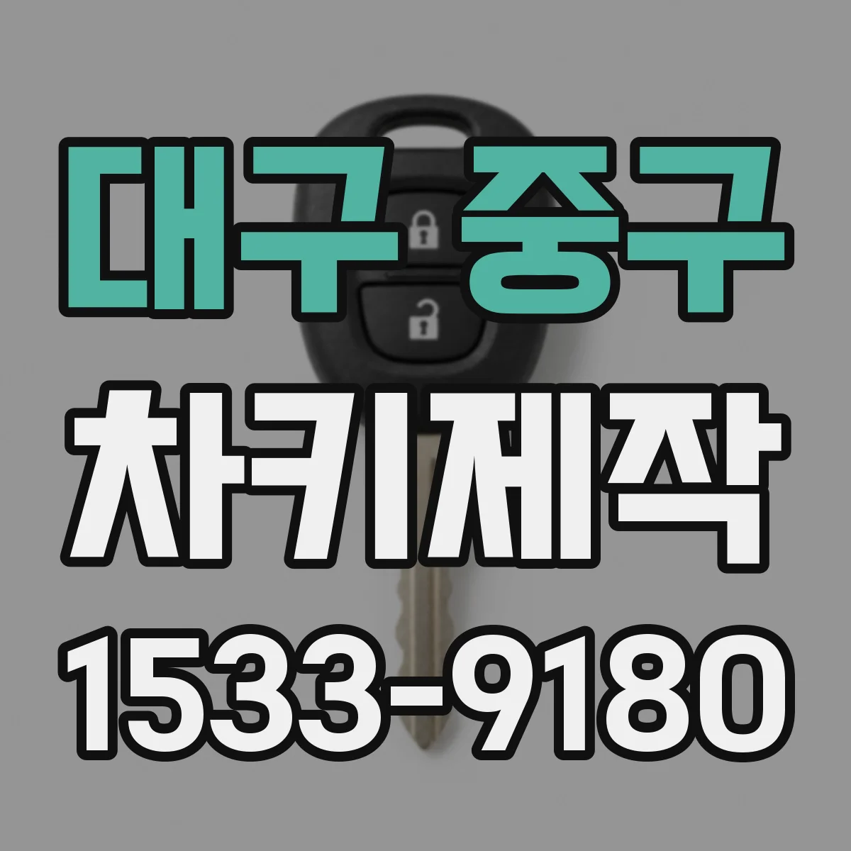 대구 중구 차키제작