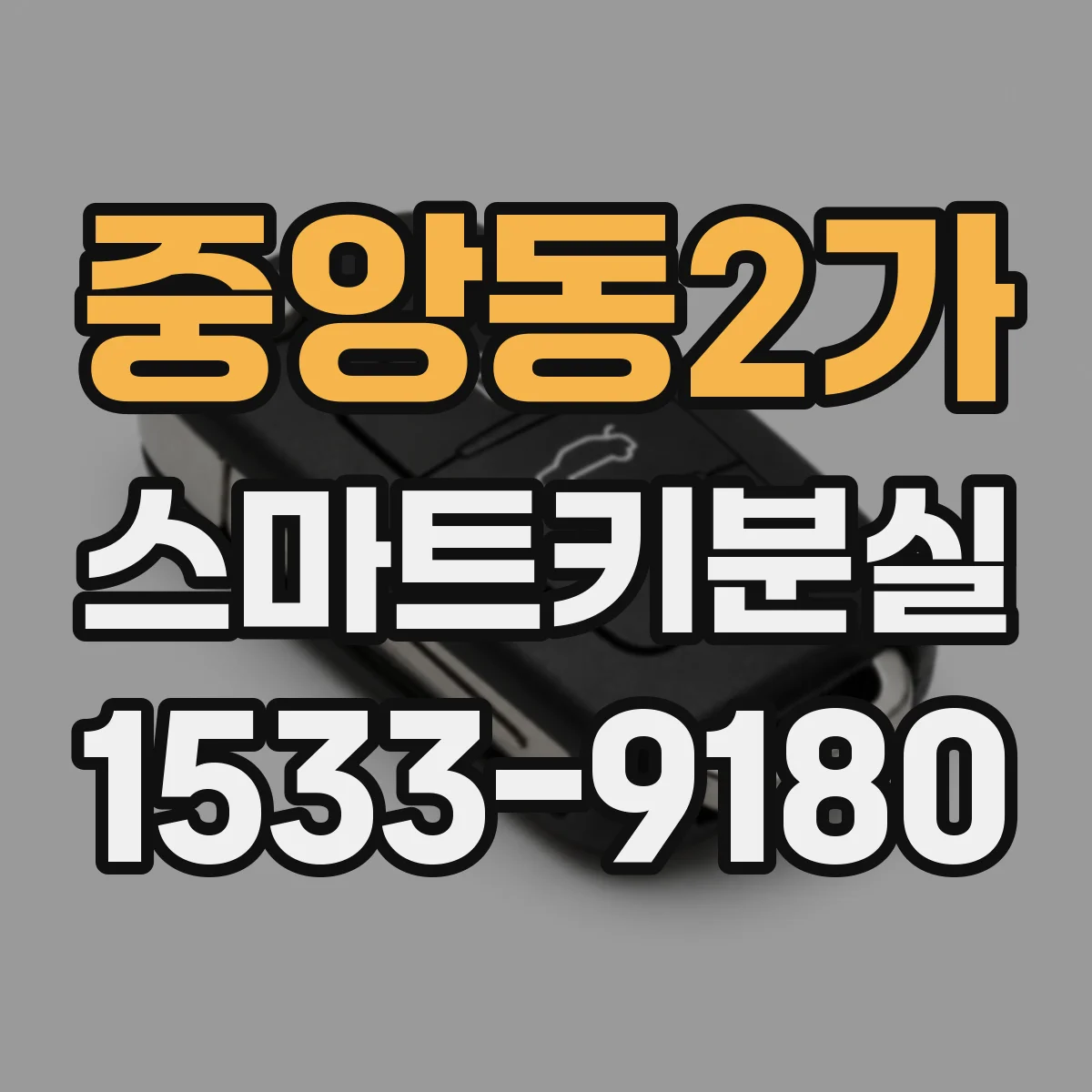 중앙동2가 스마트키분실
