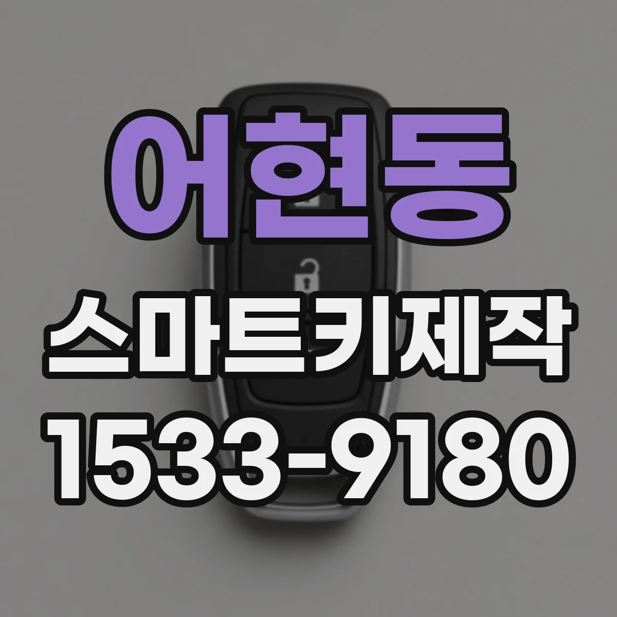 어현동 스마트키제작