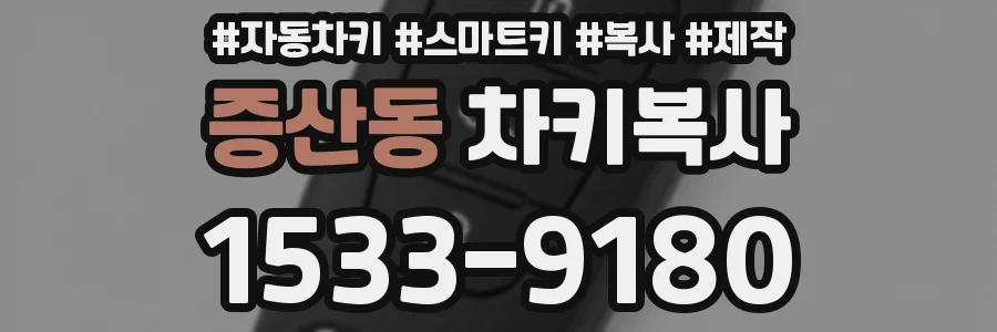증산동 차키복사