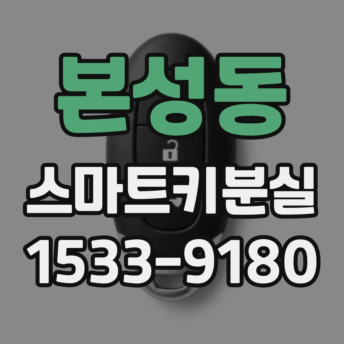 본성동 스마트키분실