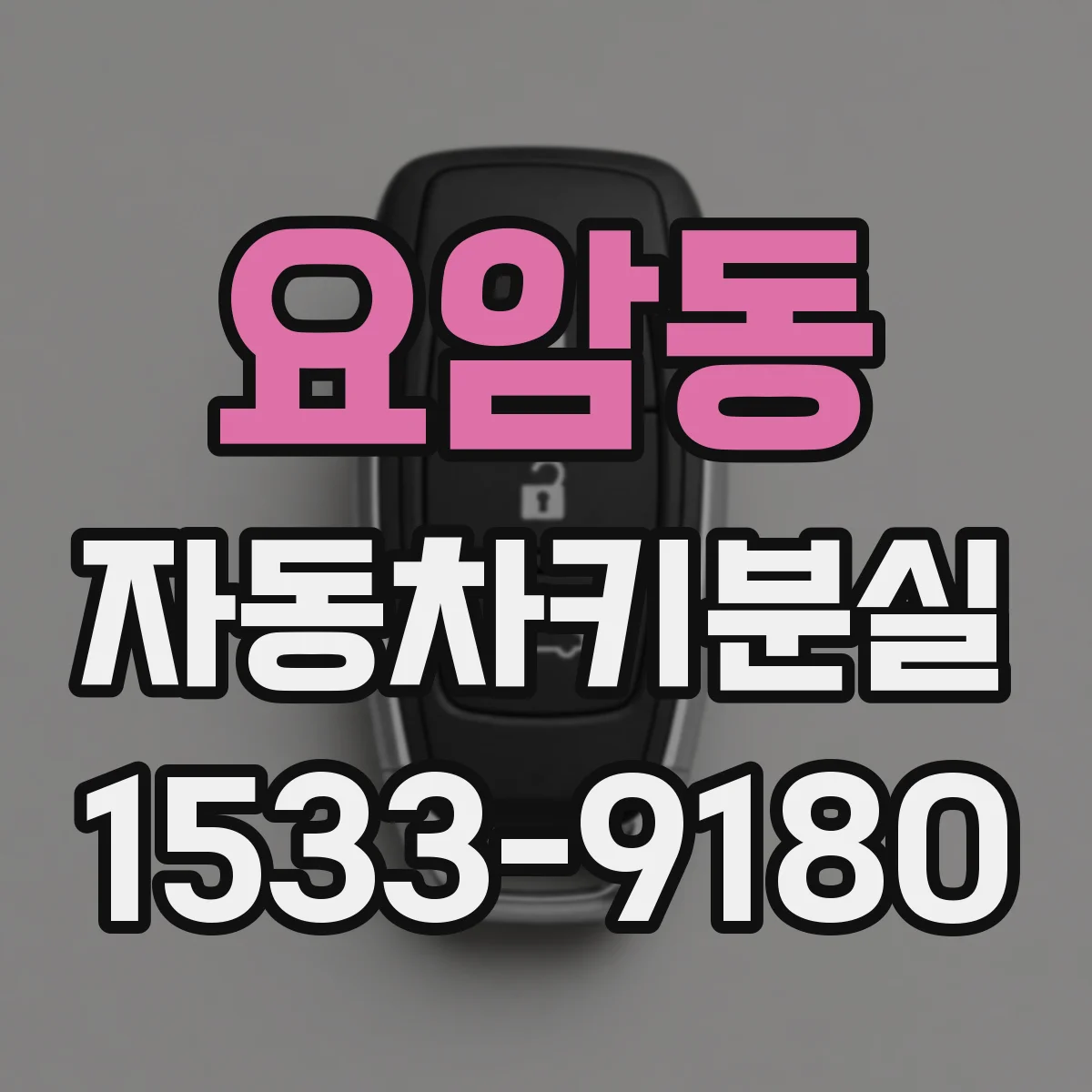 요암동 자동차키분실