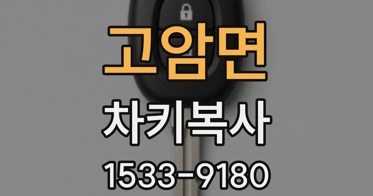 고암면 차키복사