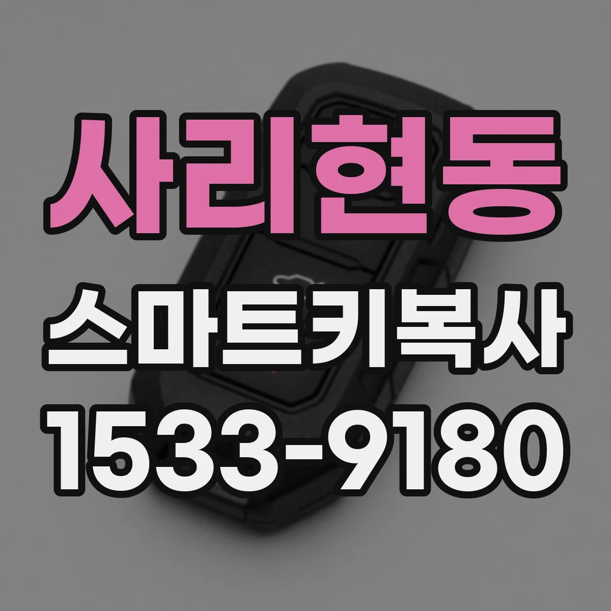 사리현동 스마트키복사