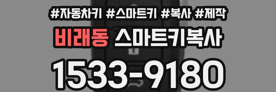 비래동 스마트키복사