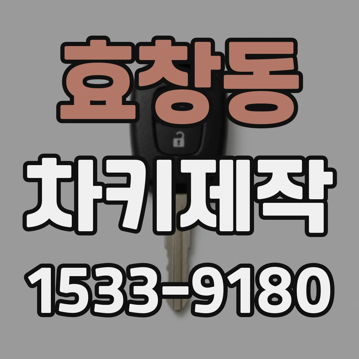 효창동 차키제작
