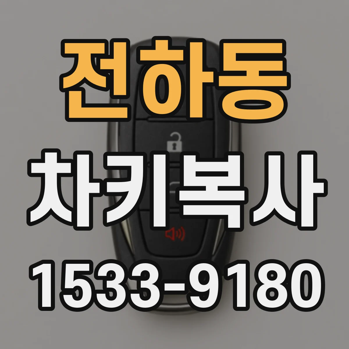 전하동 차키복사