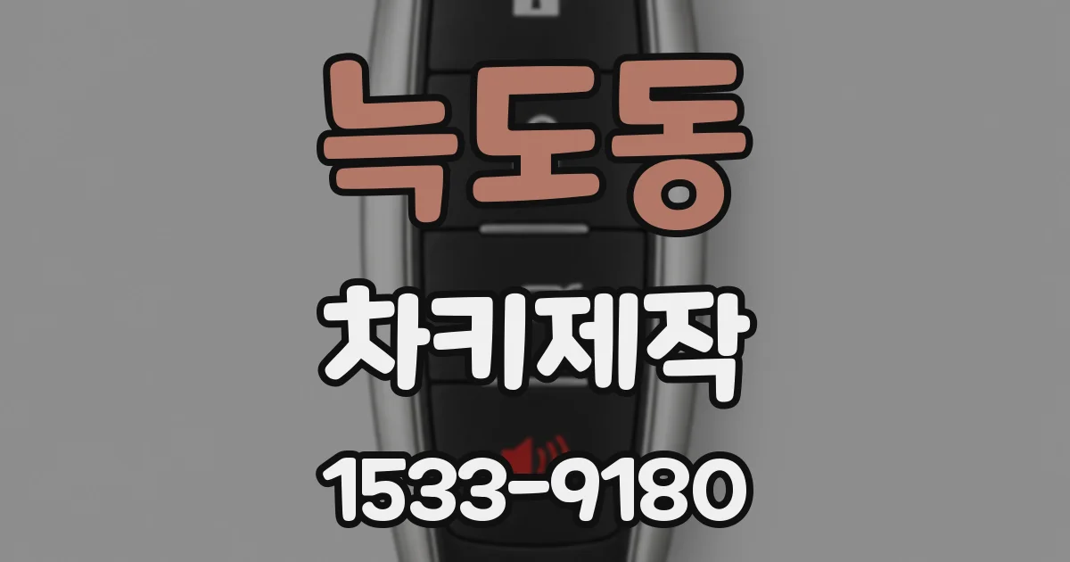 늑도동 차키제작