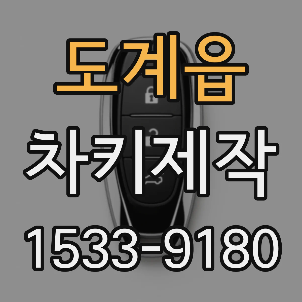 도계읍 차키제작