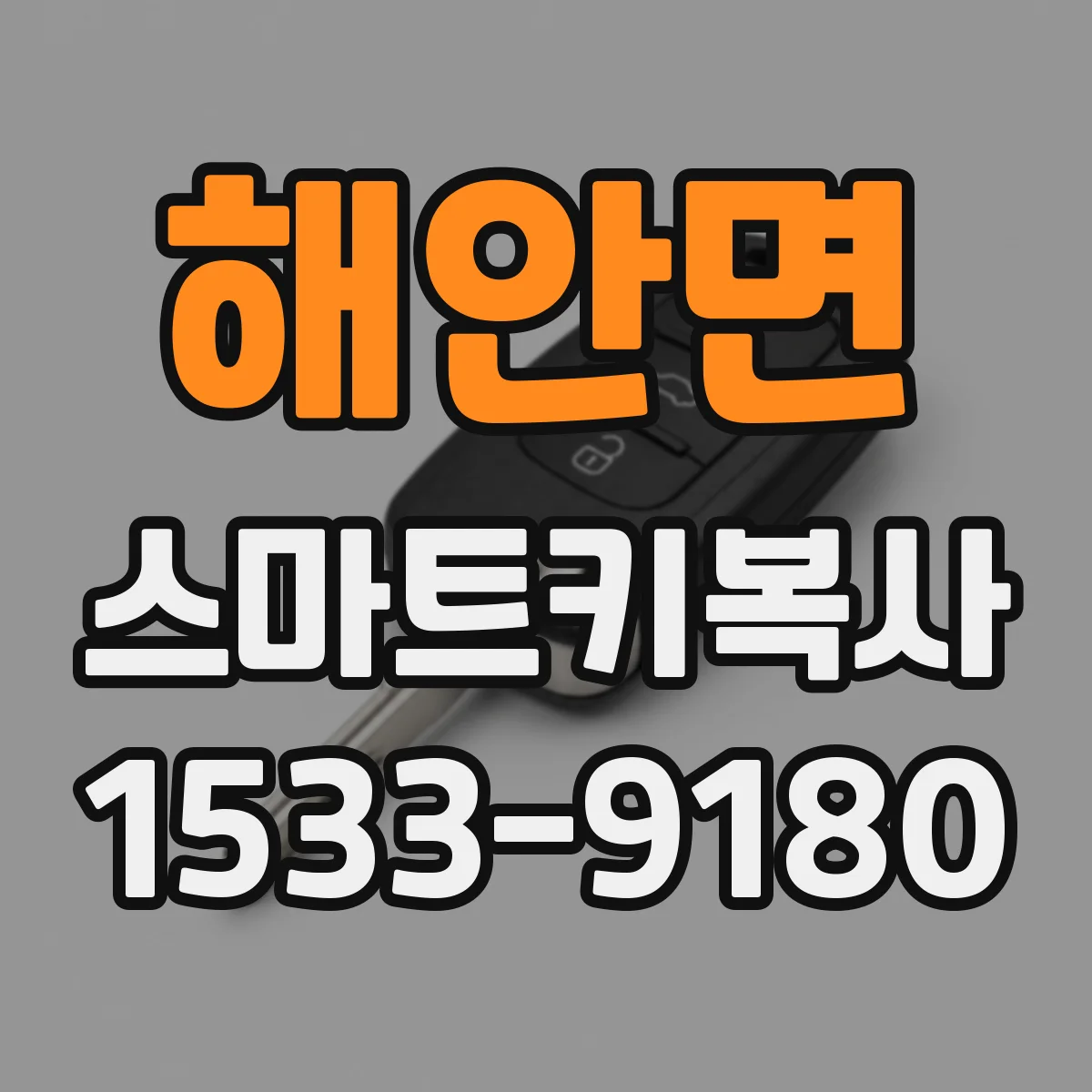 해안면 스마트키복사