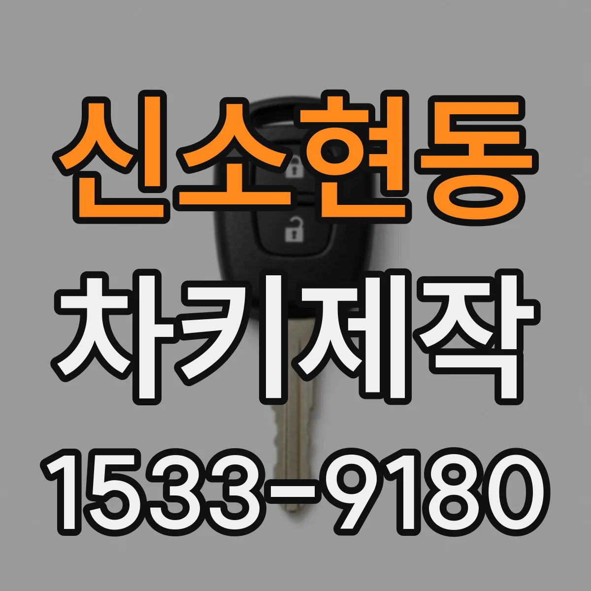 신소현동 차키제작