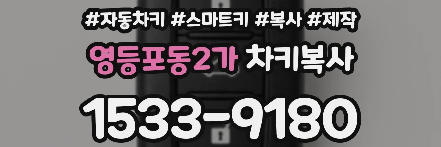 영등포동2가 차키복사