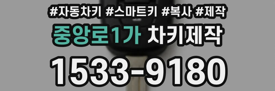 중앙로1가 차키제작