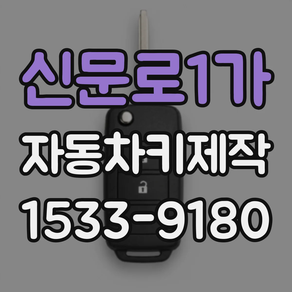 신문로1가 자동차키제작