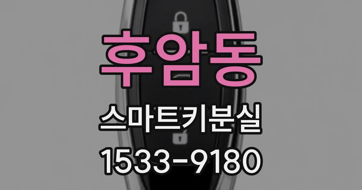 후암동 스마트키분실