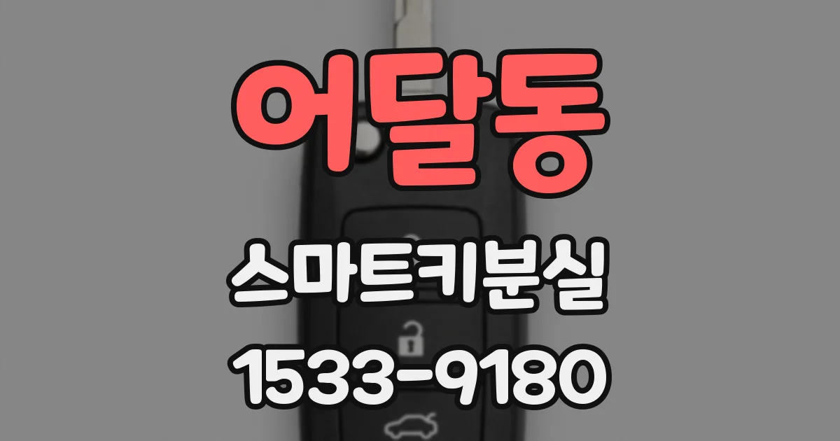 어달동 스마트키분실