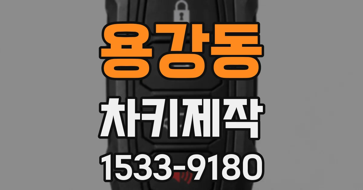 용강동 차키제작