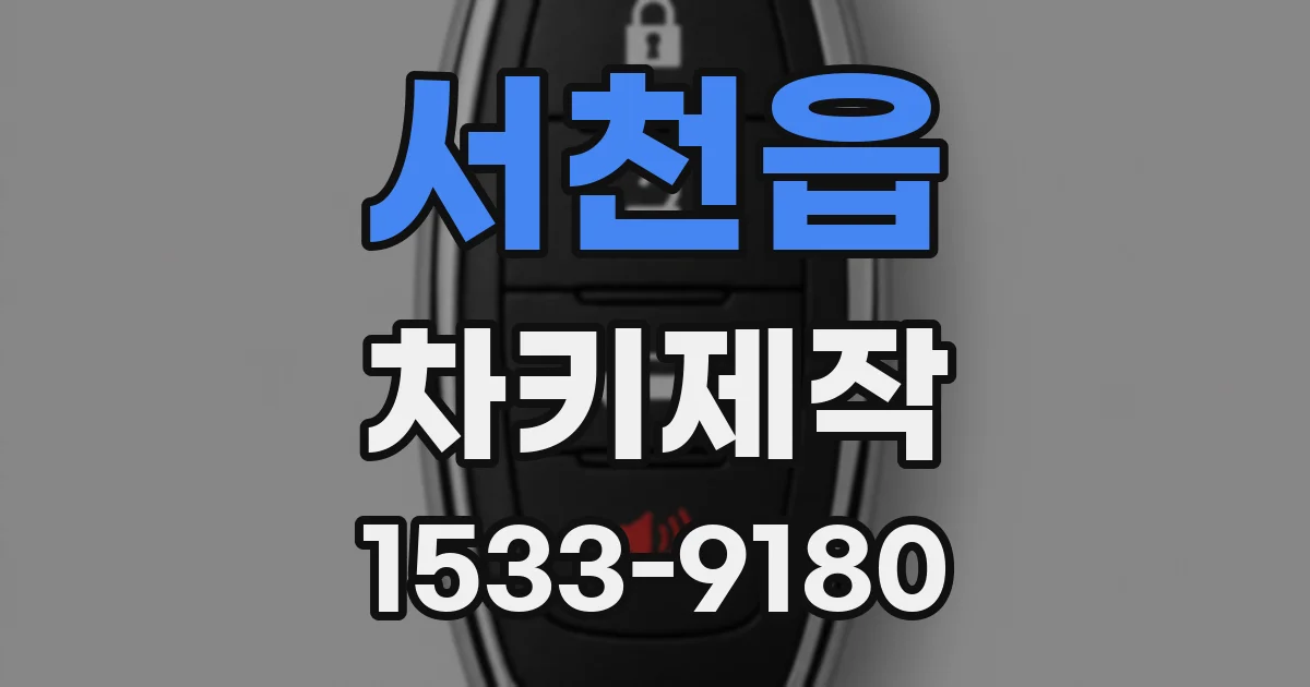 서천읍 차키제작