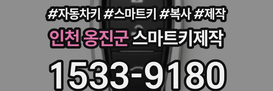 인천 옹진군 스마트키제작