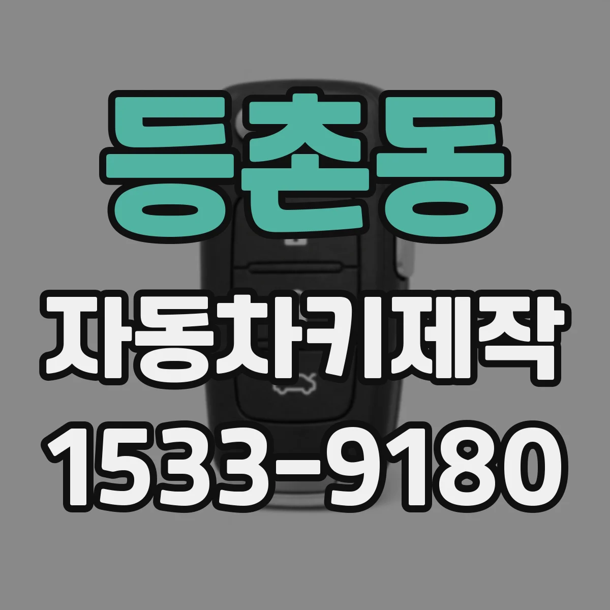 등촌동 자동차키제작