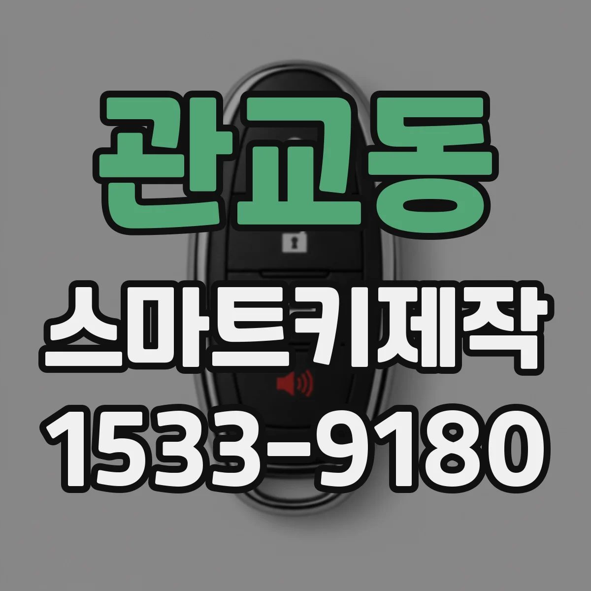 관교동 스마트키제작