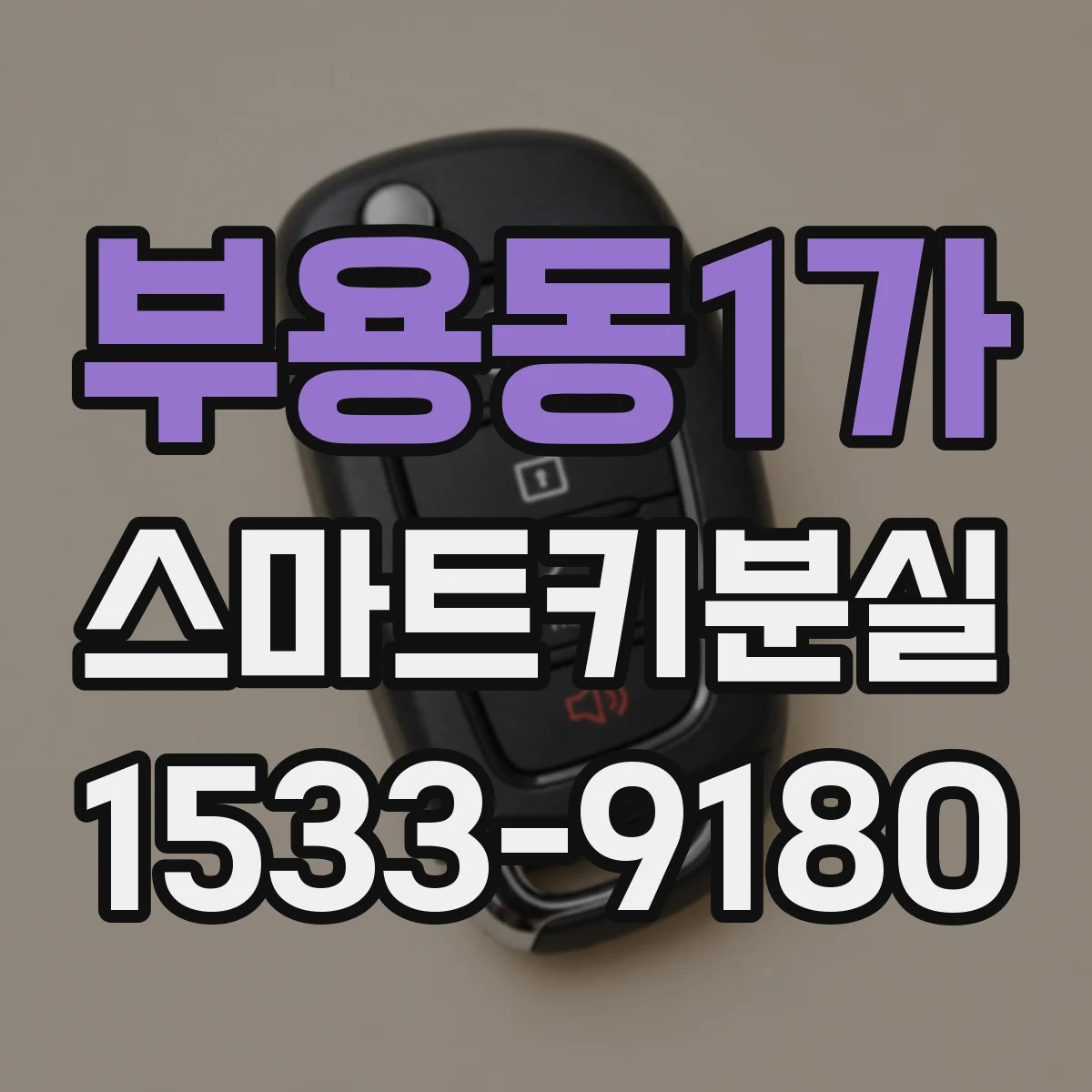 부용동1가 스마트키분실