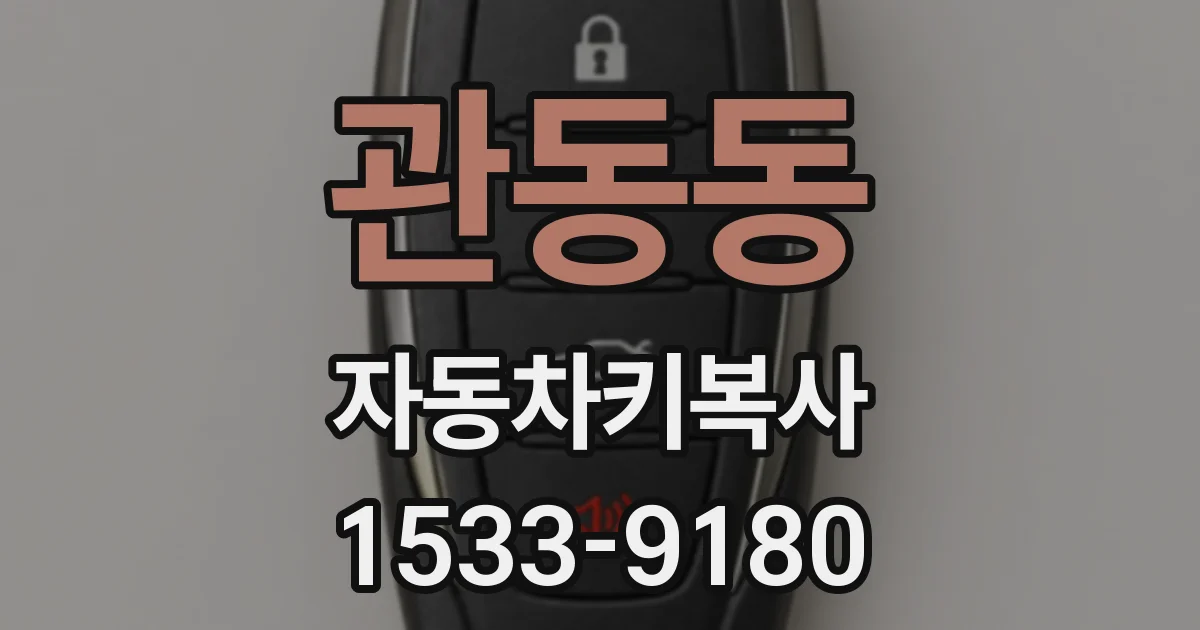 관동동 자동차키복사