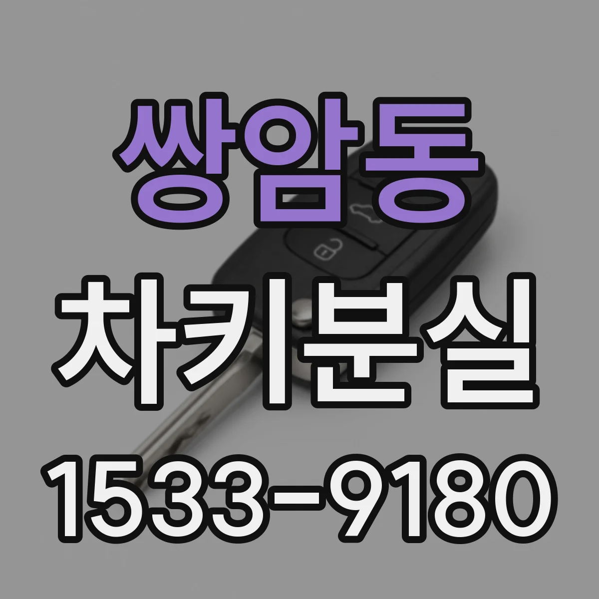 쌍암동 차키분실
