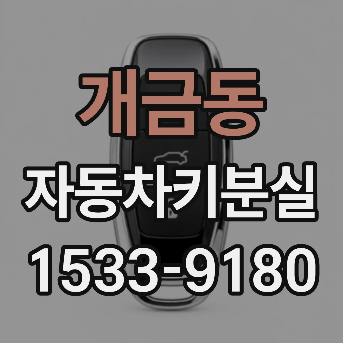 개금동 자동차키분실