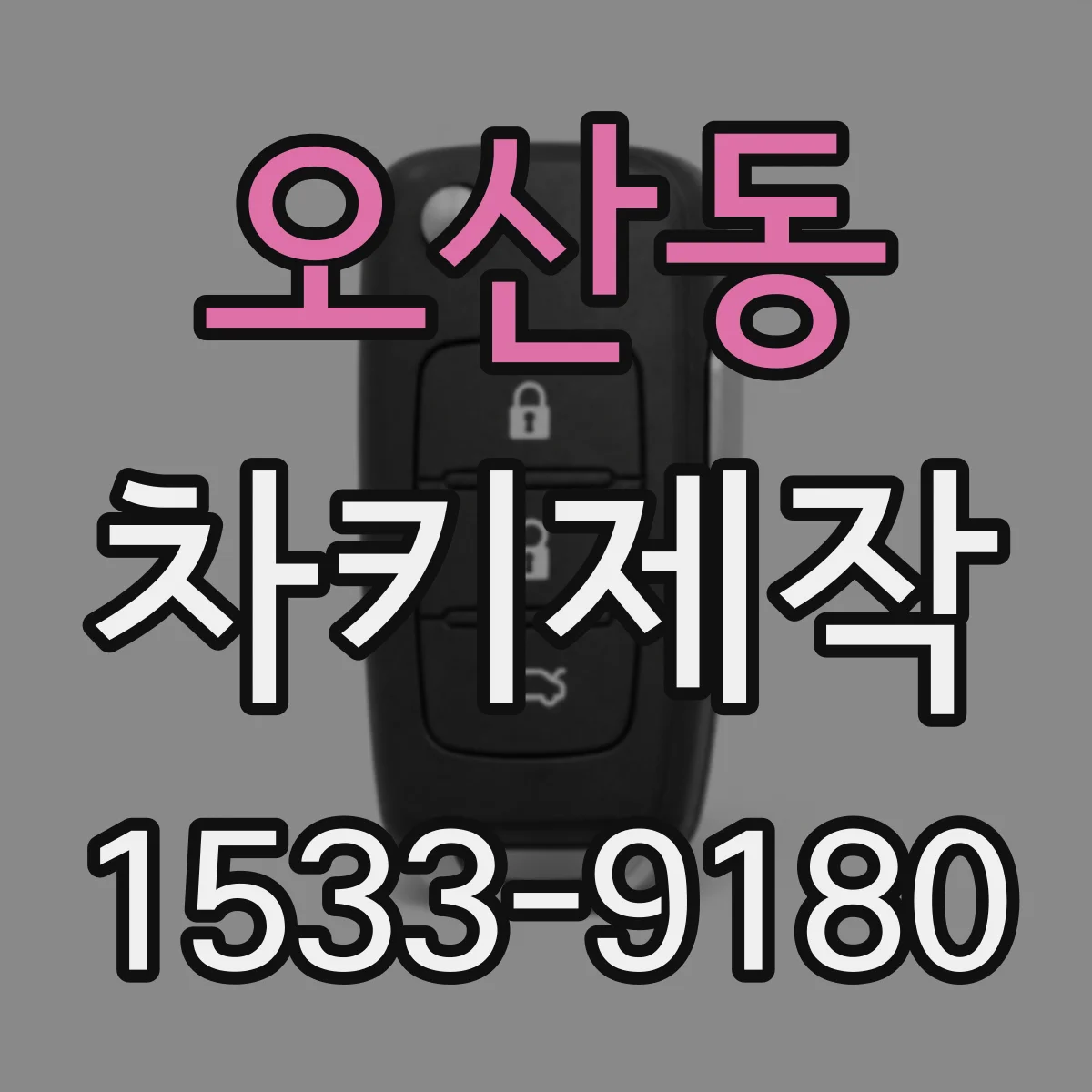 오산동 차키제작
