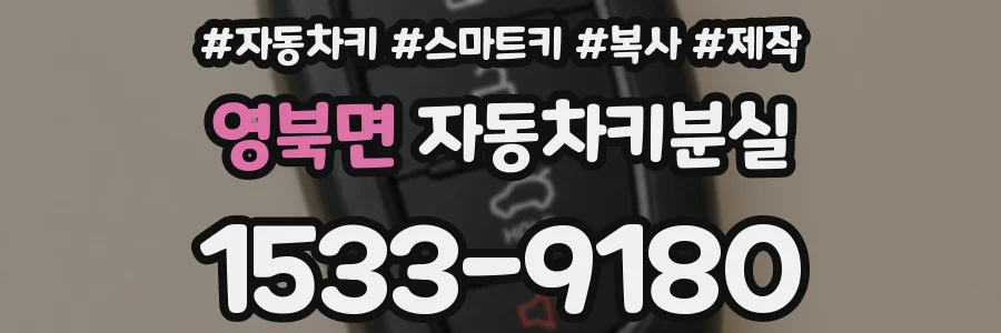 영북면 자동차키분실