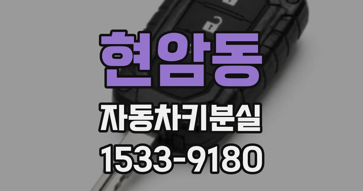 현암동 자동차키분실