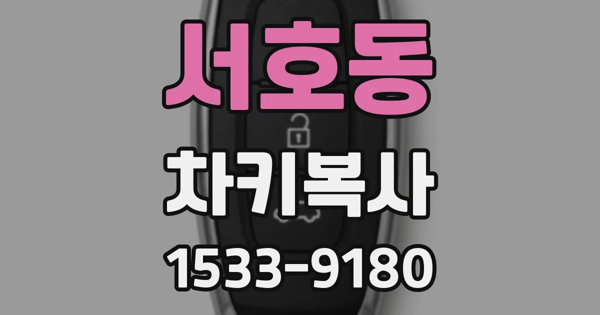 서호동 차키복사