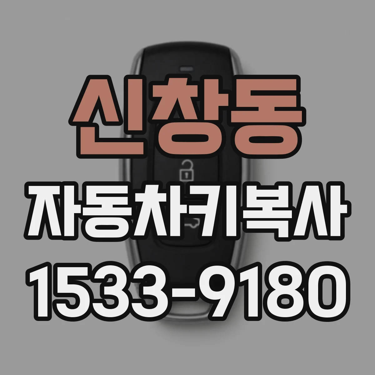 신창동 자동차키복사