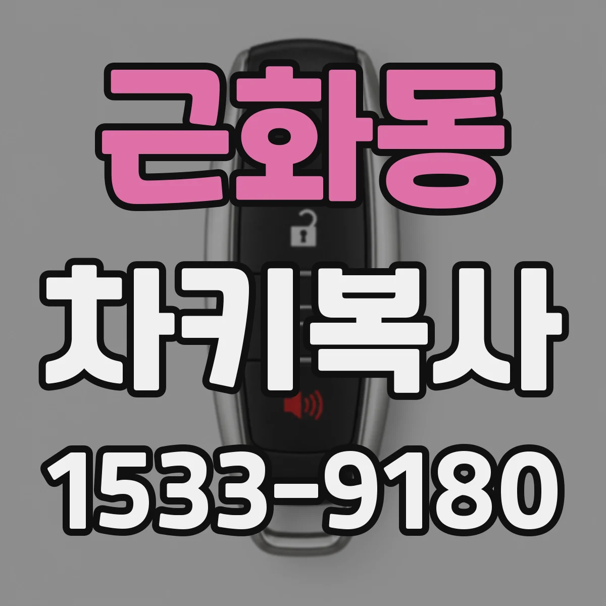 근화동 차키복사