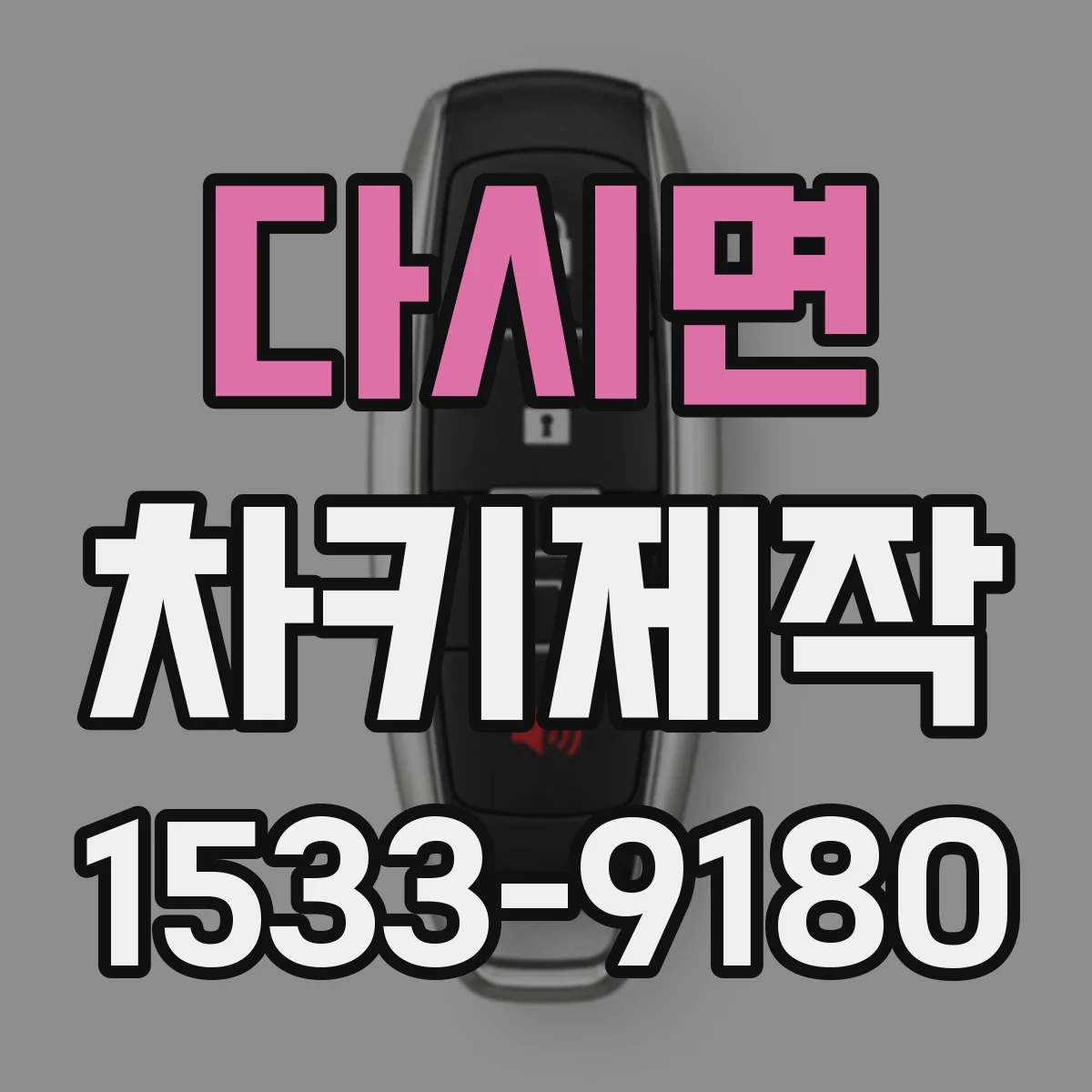 다시면 차키제작