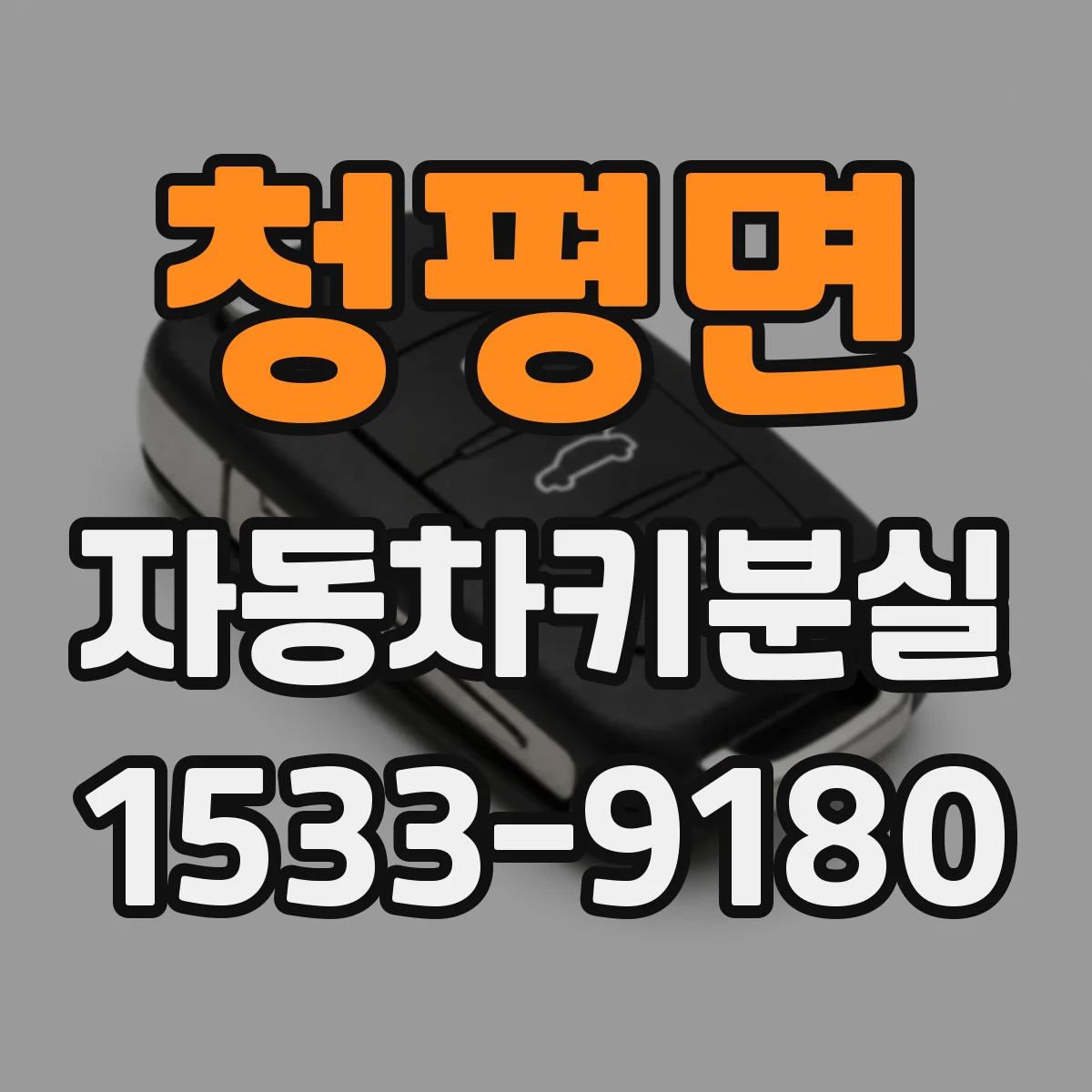 청평면 자동차키분실