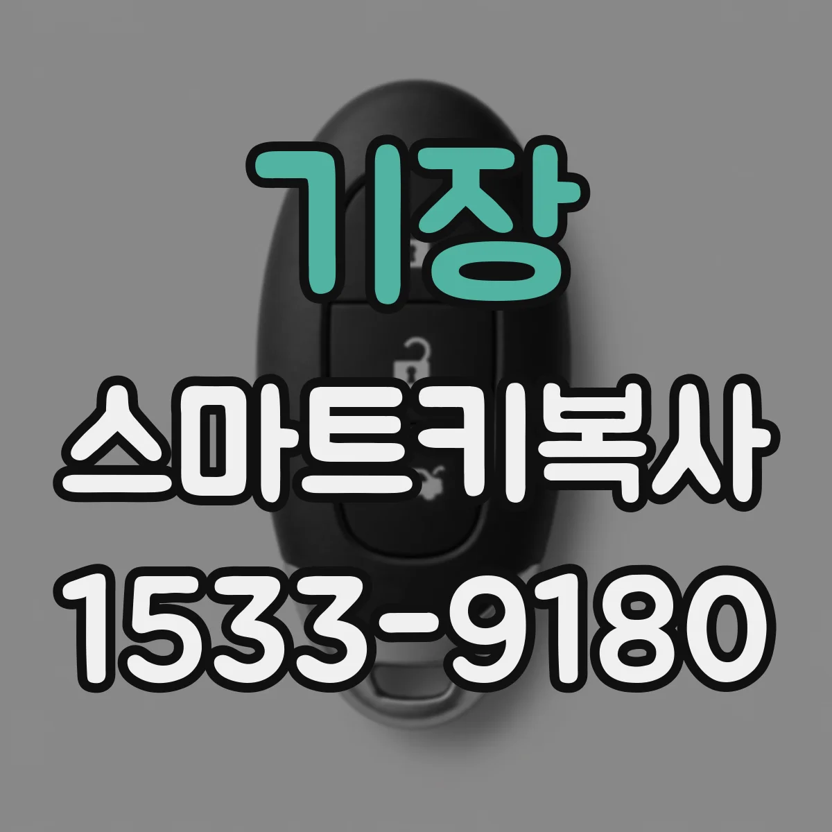 기장 스마트키복사