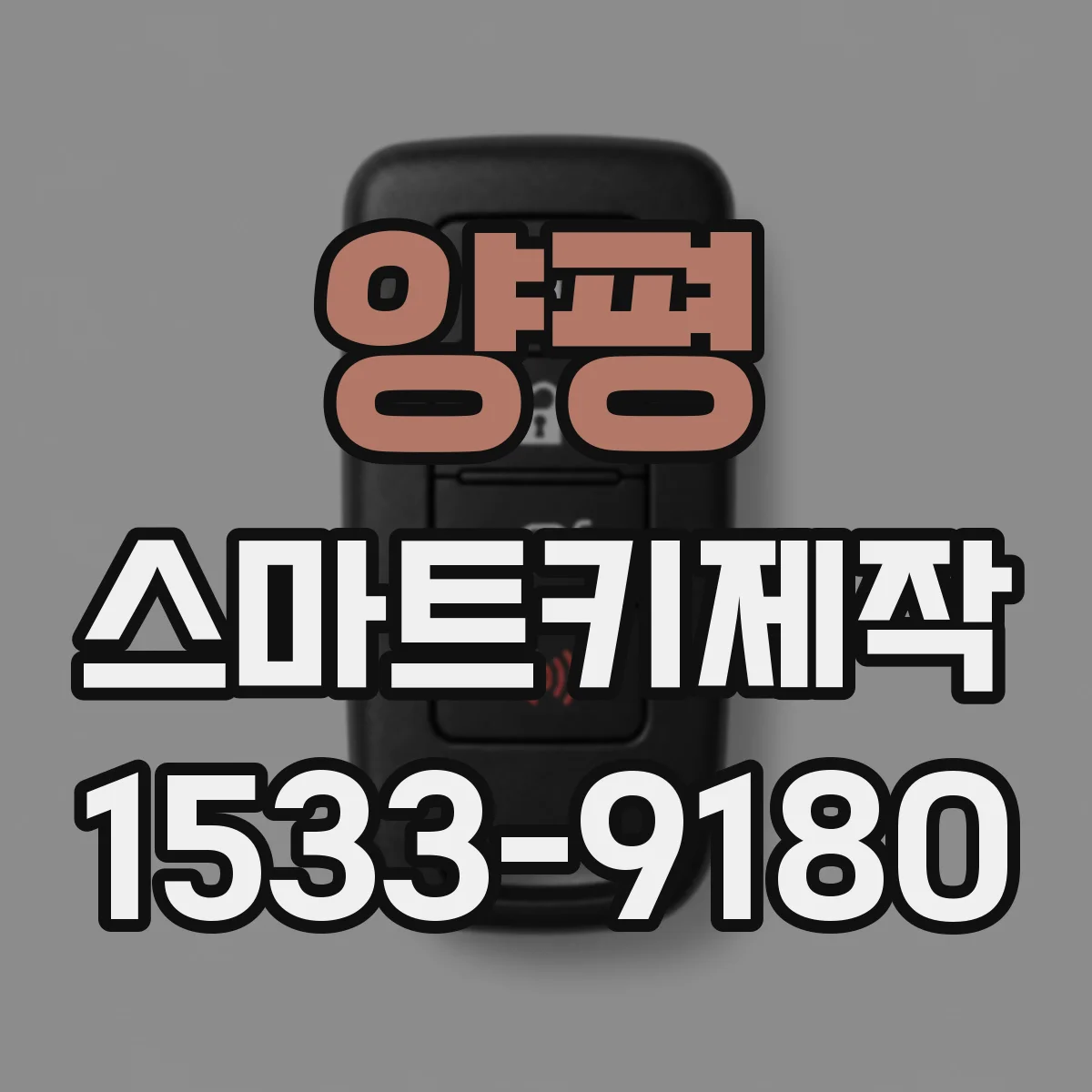 양평 스마트키제작