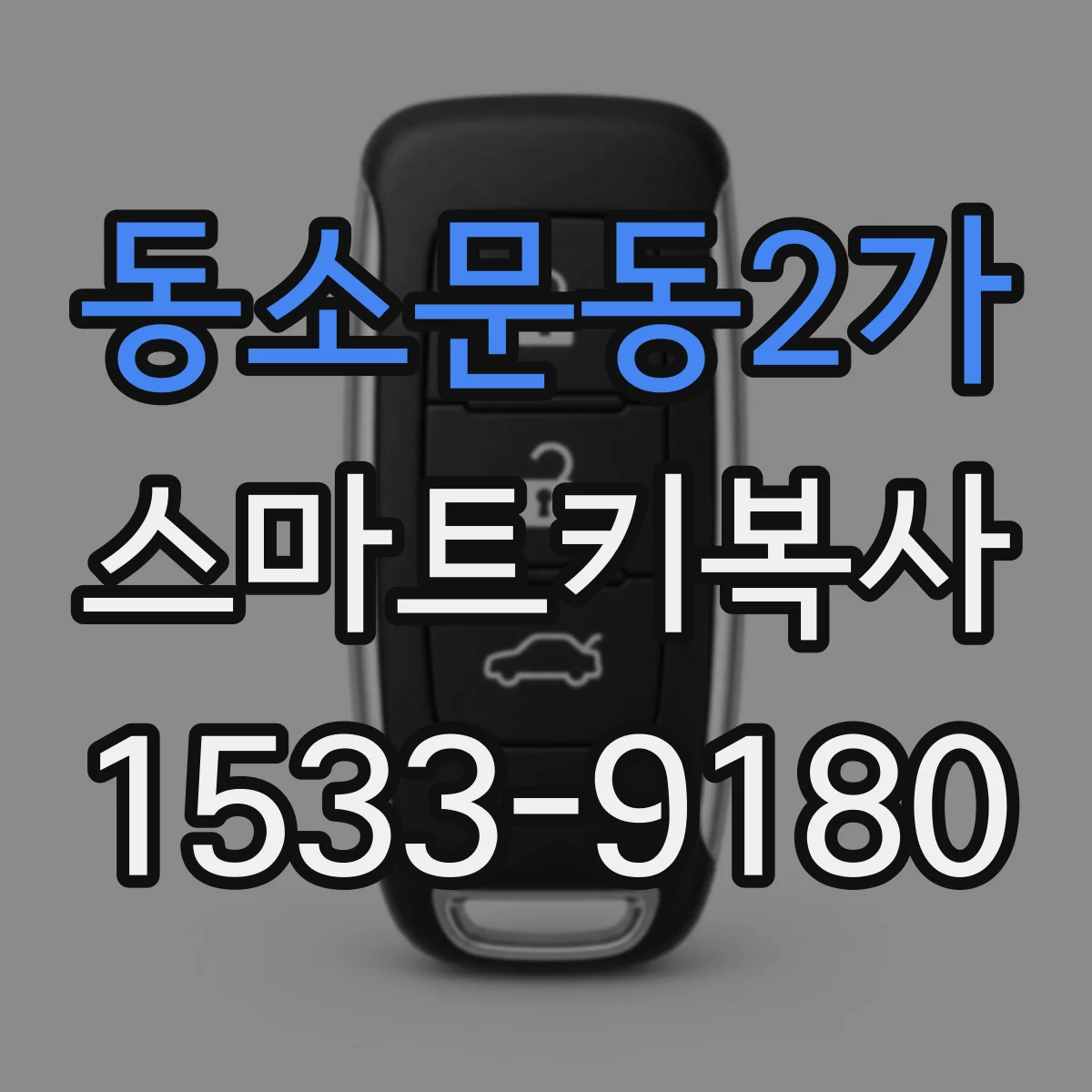 동소문동2가 스마트키복사