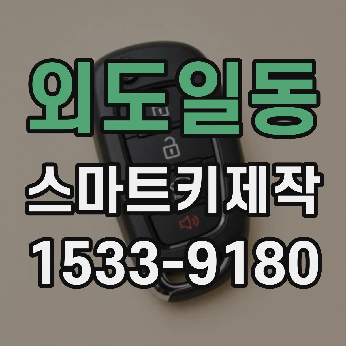 외도일동 스마트키제작