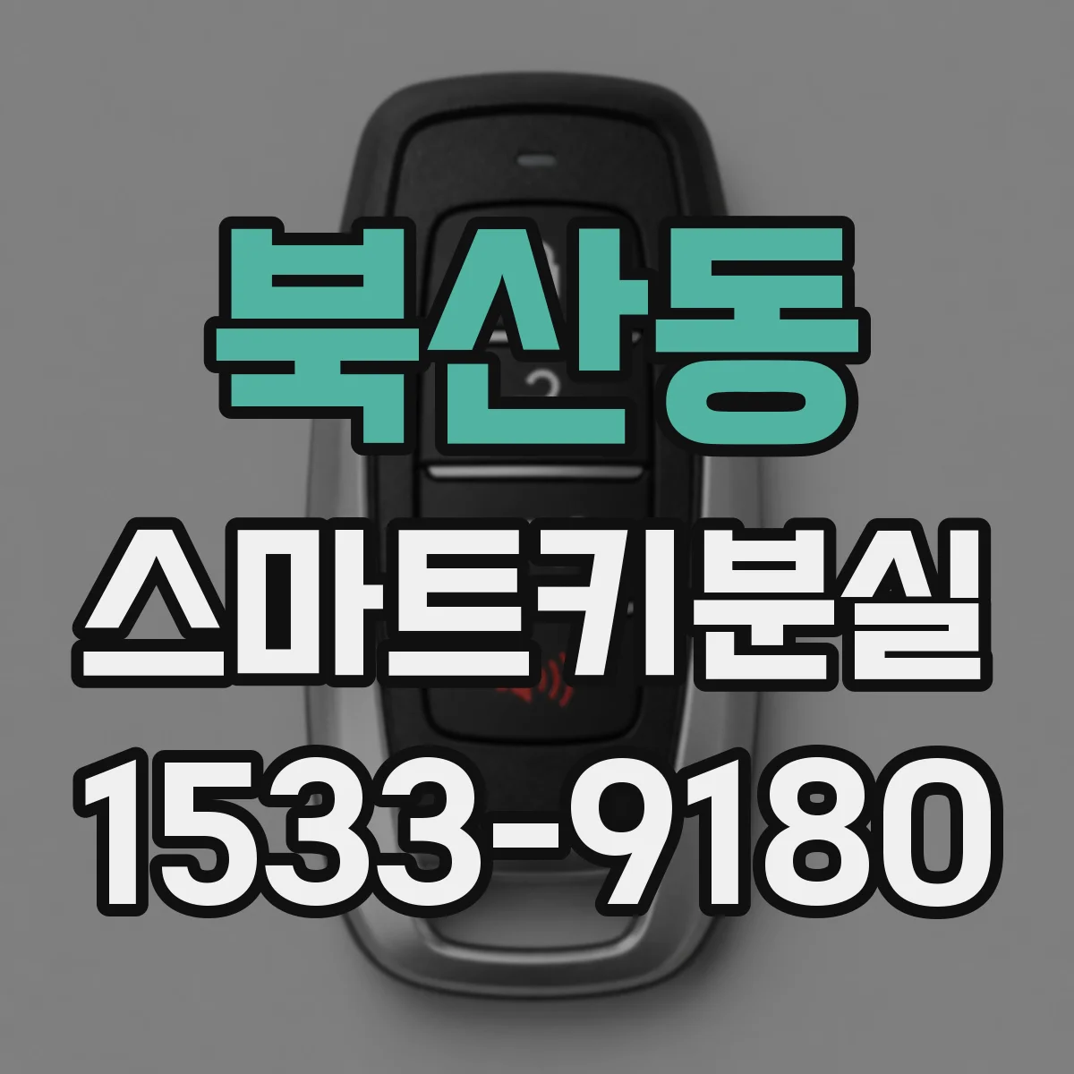 북산동 스마트키분실 키 번호 분실 후 차량에서 확인 가능한 위치