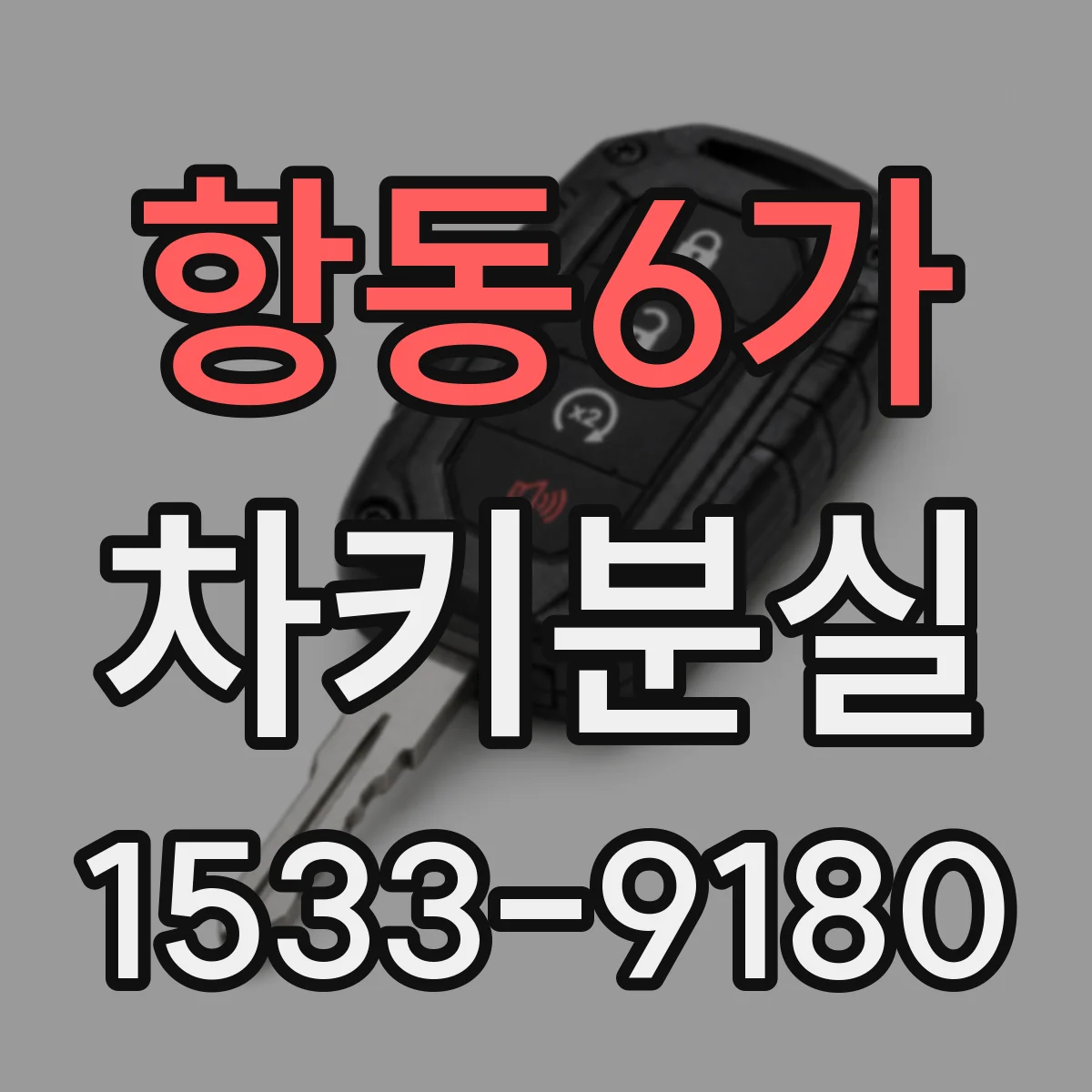 항동6가 차키분실