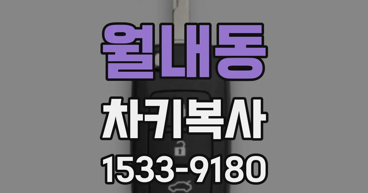 월내동 차키복사